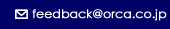 feedback@orca.co.jp