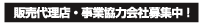 販売代理店／事業協力会社募集中！