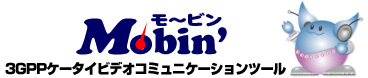 Mobin'（モ〜ビン） 3GPPケータイビデオコミュニケーションツール