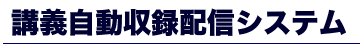 講義自動収録配信システム