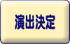 演出決定