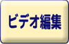 ビデオ編集