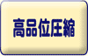 高品位圧縮