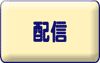 配信