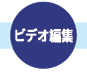 ビデオ素材