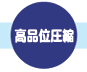 高品位圧縮