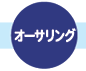 オーサリング