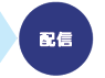 配信